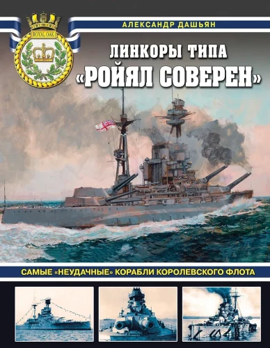 Karakuģi tipa Rojal Sovereign. Visneveiksmīgākie kuģi Karaliskajā flotē