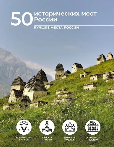 50 vēsturiskas vietas Krievijā