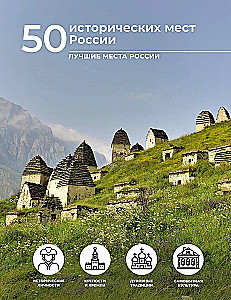 50 vēsturiskas vietas Krievijā