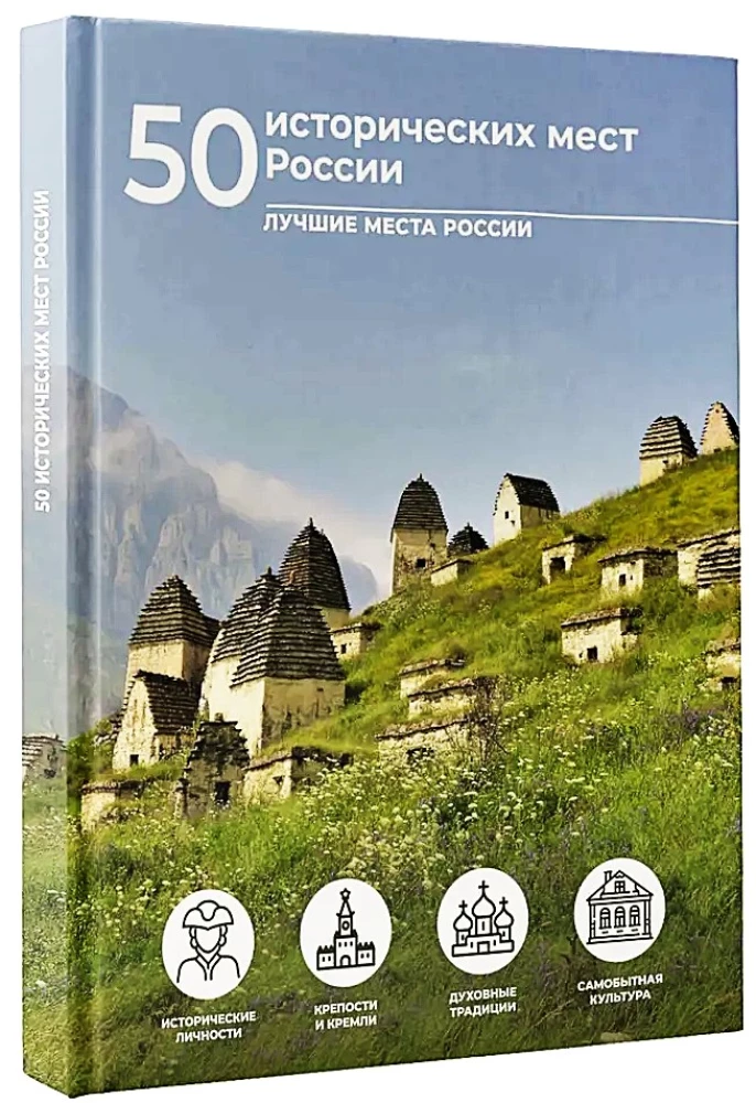 50 vēsturiskas vietas Krievijā