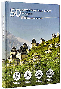 50 vēsturiskas vietas Krievijā
