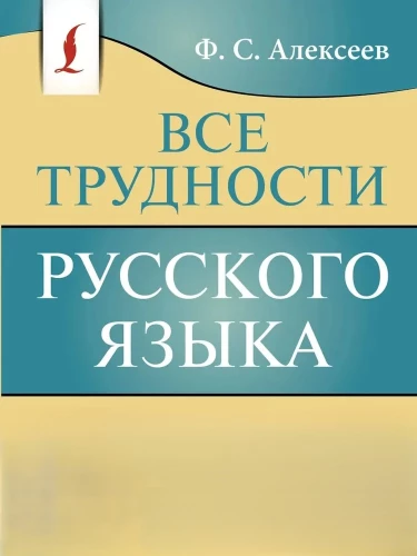 Visas krievu valodas grūtības