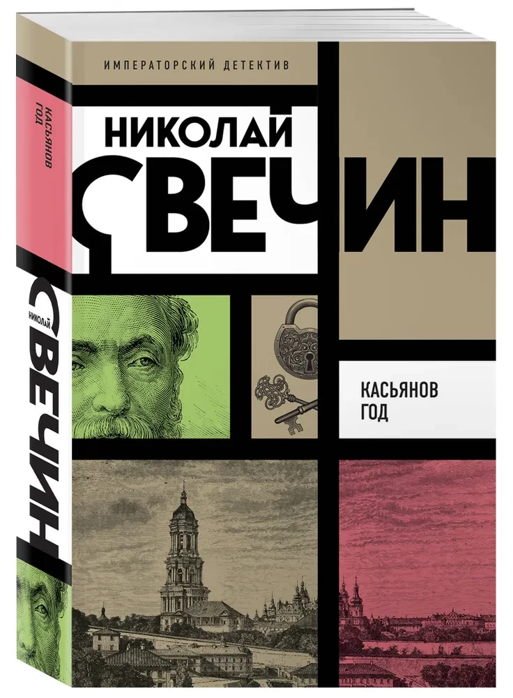 Касьянов год