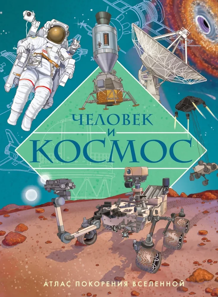 Cilvēks un kosmoss. Visuma iekarošanas atlants