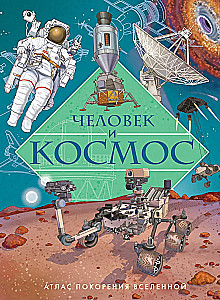 Cilvēks un kosmoss. Visuma iekarošanas atlants