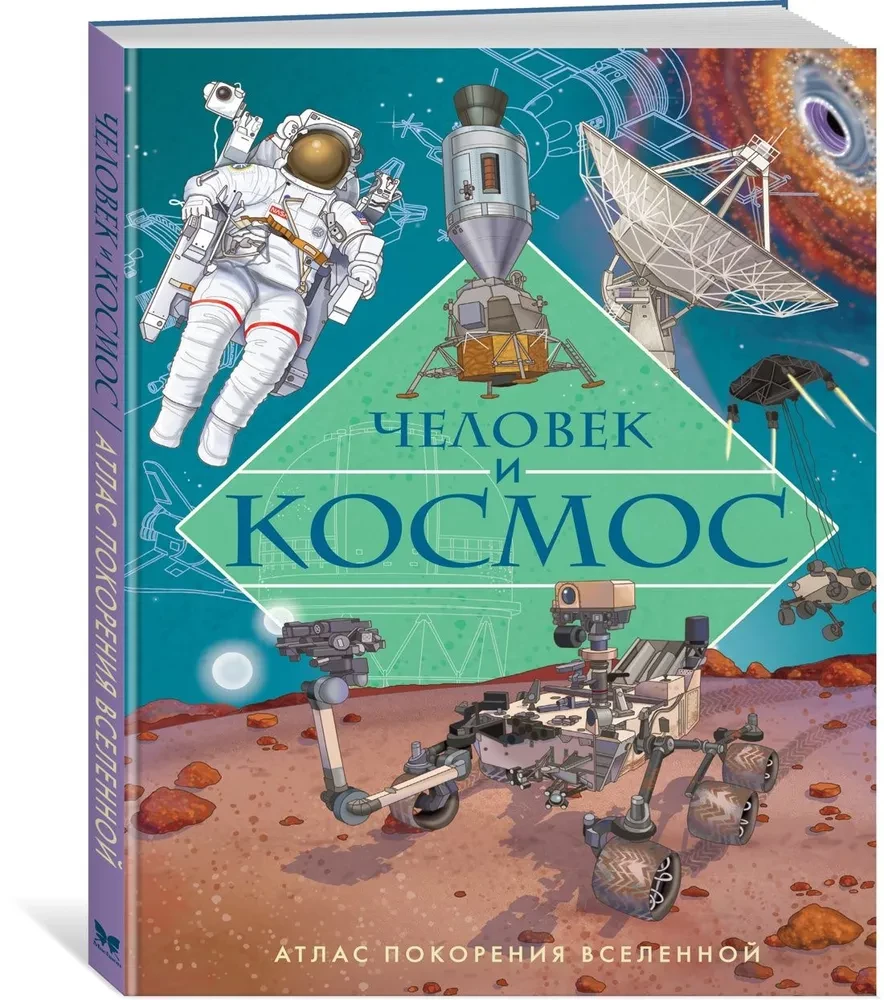 Cilvēks un kosmoss. Visuma iekarošanas atlants