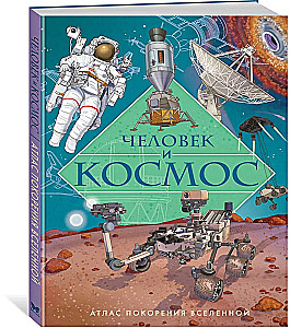 Cilvēks un kosmoss. Visuma iekarošanas atlants