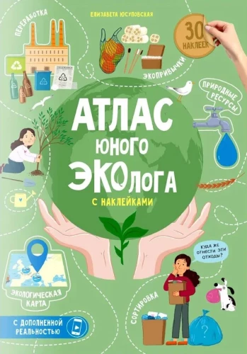 Jaunā ekologa atlants ar uzlīmēm + Paplašinātā realitāte