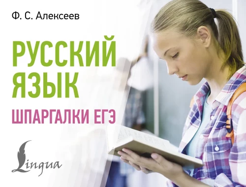 Krievu valoda. EGE krājbibliotēka (kabatas formāts)