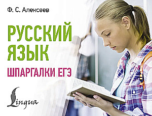 Krievu valoda. EGE krājbibliotēka (kabatas formāts)