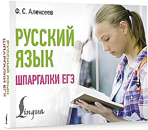 Krievu valoda. EGE krājbibliotēka (kabatas formāts)