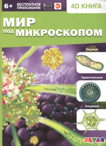 4D grāmata «Pasaule zem mikroskopa»