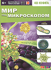 4D книга «Мир под микроскопом»