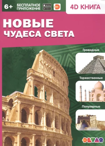 Jauni pasaules brīnumi. 4D grāmata