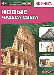Jauni pasaules brīnumi. 4D grāmata