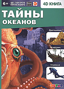 Тайны океанов. 4D книга