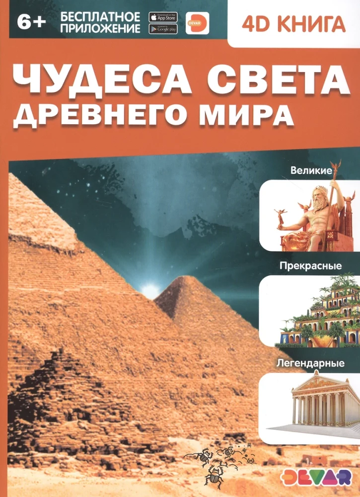 4D enciklopēdija paplašinātajā realitātē - Senās pasaules brīnumi