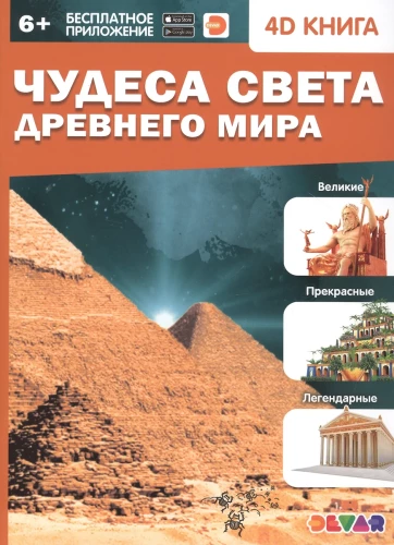 4D enciklopēdija paplašinātajā realitātē - Senās pasaules brīnumi
