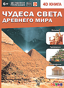 4D enciklopēdija paplašinātajā realitātē - Senās pasaules brīnumi