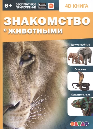 4D enciklopēdija paplašinātajā realitātē - Iepazīšanās ar dzīvniekiem