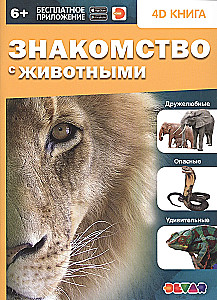 Энциклопедия 4D в дополненной реальности - Знакомство с животными