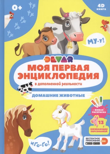 Mājas dzīvnieki. Mana pirmā enciklopēdija paplašinātajā realitātē