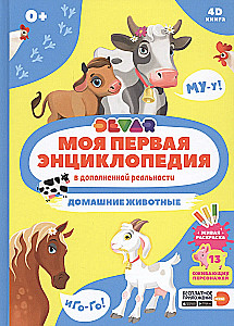 Домашние животные. Моя первая энциклопедия в дополненной реальности