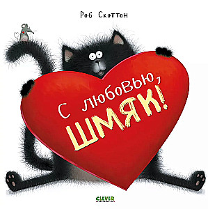 С любовью, Шмяк!