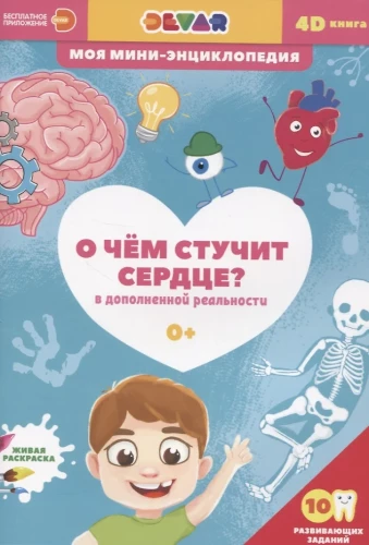 4D mini-enciklopēdija  Par ko sit sirds
