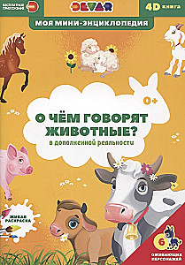 О чем говорят животные?
