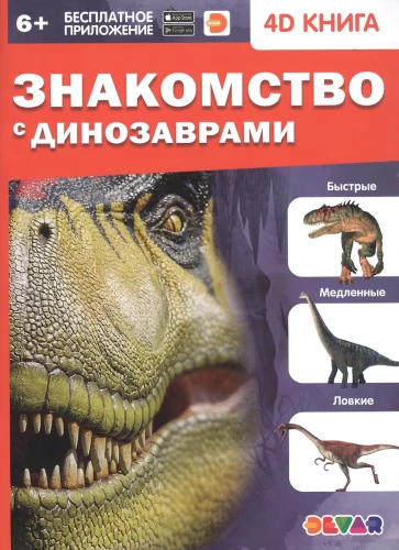 Iepazīšanās ar dinozauriem. 4D grāmata