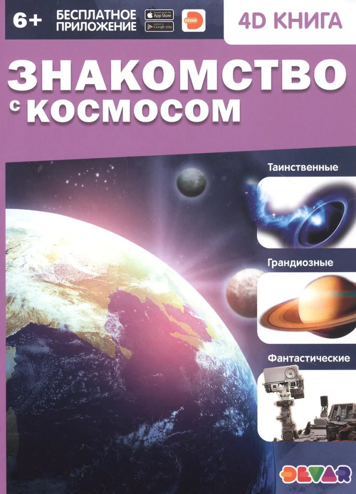 Iepazīšanās ar kosmosu. 4D grāmata