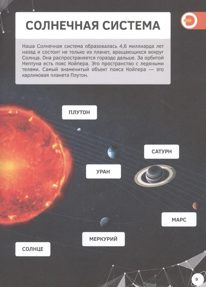 Iepazīšanās ar kosmosu. 4D grāmata
