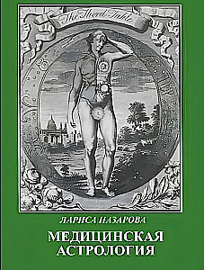 Медицинская астрология