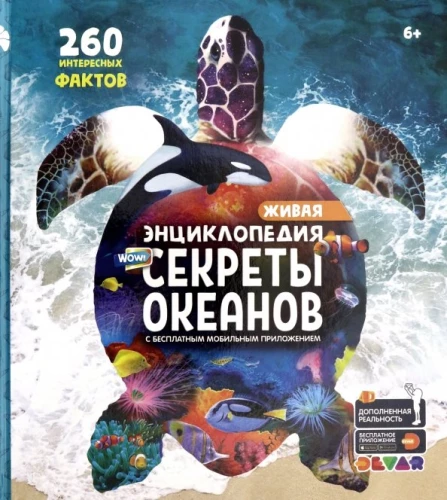 WOW! Секреты океанов. Энциклопедия в дополненной реальности