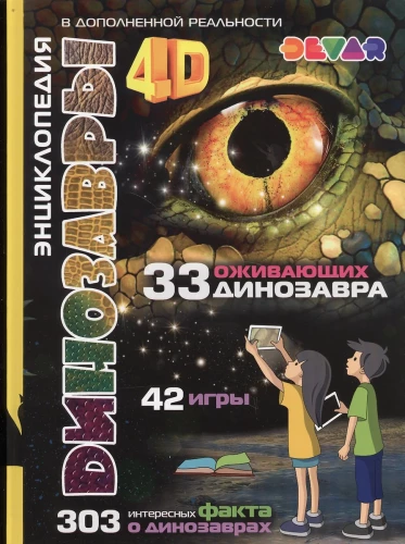 Динозавры. 4D Энциклопедия в дополненной реальности