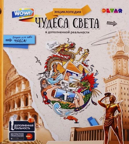 Encyclopēdija paplašinātajā realitātē - WOW! Pasaules brīnumi