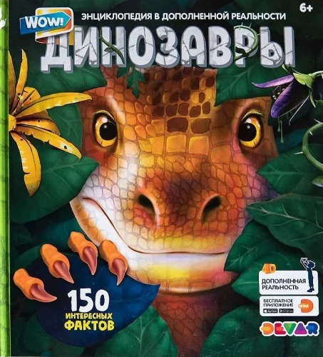 Papildinātās realitātes enciklopēdija - WOW! Dinosauri