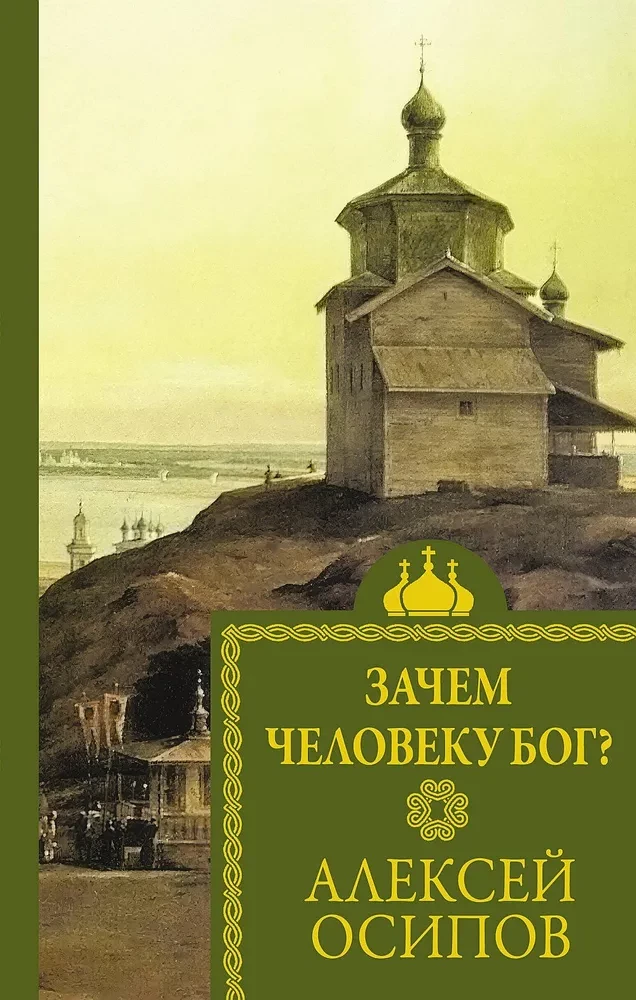 Kāpēc cilvēkam ir Dievs?
