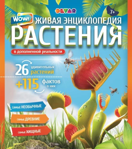 Живая энциклопедия. WOW! Растения в дополенний реальности