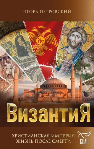 Bizantija. Kristīgā impērija. Dzīve pēc nāves