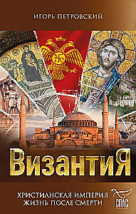 Византия. Христианская империя. Жизнь после смерти
