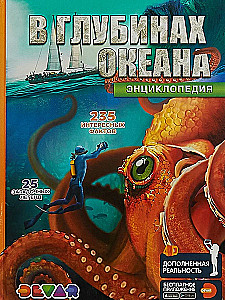 Encyclopēdija paplašinātajā realitātē - Okeāna dziļumos