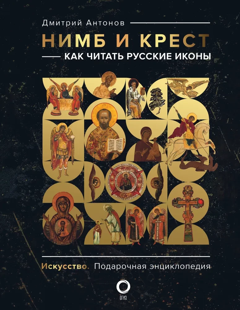 Nimbs un krusts: kā lasīt krievu ikonas