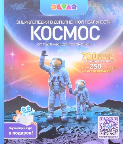 Encyclopēdija paplašinātajā realitātē - Kosmoss. No putekļa līdz galaktikai