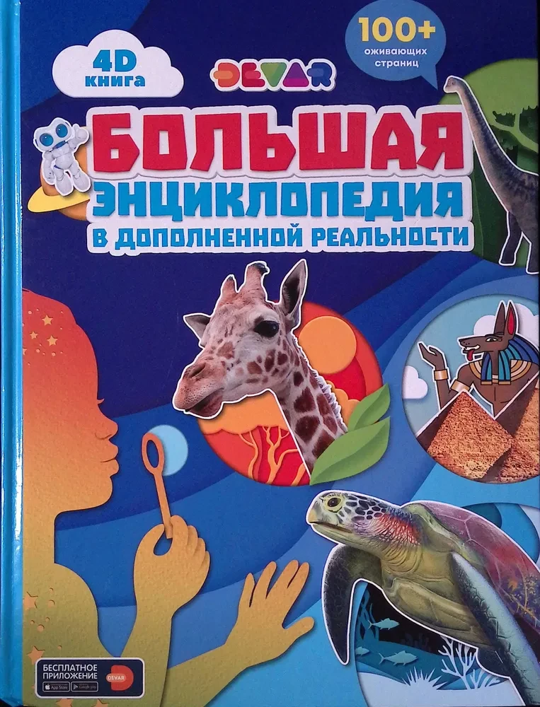 Большая энциклопедия в дополненной реальности 4D