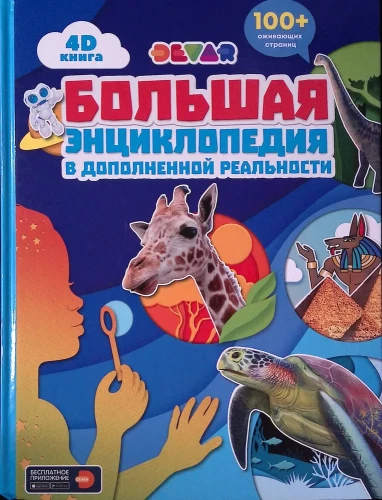 Liela enciklopēdija paplašinātajā realitātē 4D