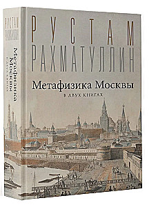 Метафизика Москвы
