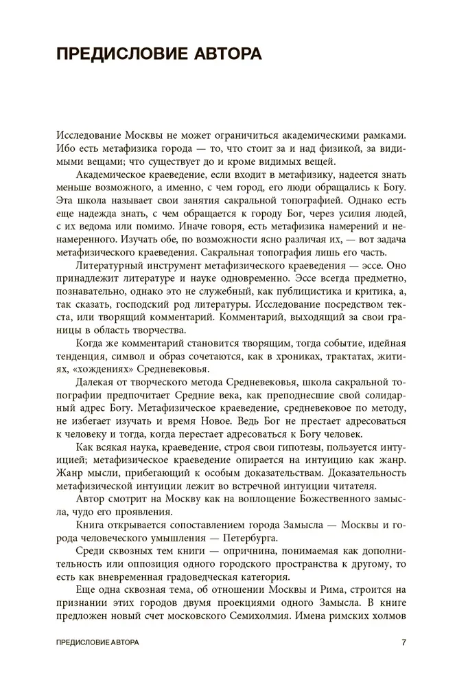 Метафизика Москвы