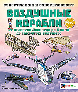 Воздушные корабли. От проектов Леонардо да Винчи до самолётов будущего